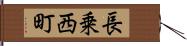 長乗西町 Hand Scroll