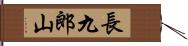 長九郎山 Hand Scroll