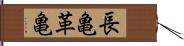 長亀 Hand Scroll