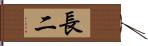 長二 Hand Scroll