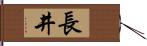 長井 Hand Scroll