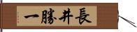 長井勝一 Hand Scroll