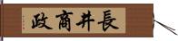 長井商政 Hand Scroll