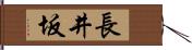 長井坂 Hand Scroll