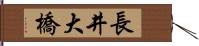 長井大橋 Hand Scroll
