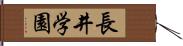 長井学園 Hand Scroll