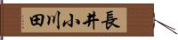 長井小川田 Hand Scroll
