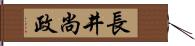 長井尚政 Hand Scroll