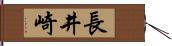 長井崎 Hand Scroll