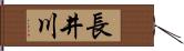 長井川 Hand Scroll