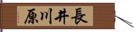 長井川原 Hand Scroll