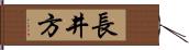 長井方 Hand Scroll