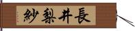 長井梨紗 Hand Scroll