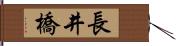 長井橋 Hand Scroll