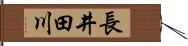 長井田川 Hand Scroll