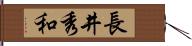 長井秀和 Hand Scroll