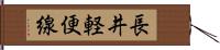 長井軽便線 Hand Scroll