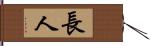 長人 Hand Scroll