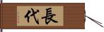 長代 Hand Scroll