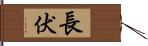 長伏 Hand Scroll