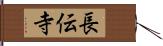 長伝寺 Hand Scroll