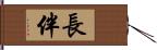 長伴 Hand Scroll