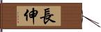 長伸 Hand Scroll