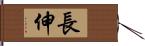 長伸 Hand Scroll