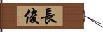 長俊 Hand Scroll