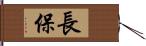 長保 Hand Scroll
