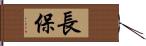 長保 Hand Scroll