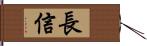 長信 Hand Scroll