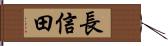 長信田 Hand Scroll