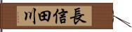 長信田川 Hand Scroll
