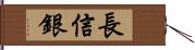 長信銀 Hand Scroll