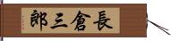 長倉三郎 Hand Scroll