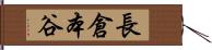長倉本谷 Hand Scroll