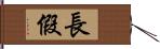 長假 Hand Scroll