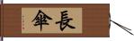 長傘 Hand Scroll