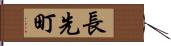 長先町 Hand Scroll