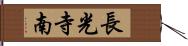 長光寺南 Hand Scroll