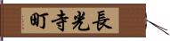 長光寺町 Hand Scroll