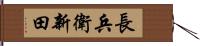 長兵衛新田 Hand Scroll