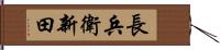 長兵衛新田 Hand Scroll