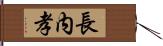 長内孝 Hand Scroll