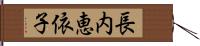長内恵依子 Hand Scroll