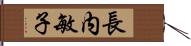 長内敏子 Hand Scroll