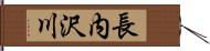 長内沢川 Hand Scroll