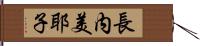 長内美耶子 Hand Scroll