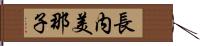 長内美那子 Hand Scroll